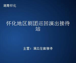 怀化地区剧团巡回演出接待站 文艺创作的驿站与桥梁
